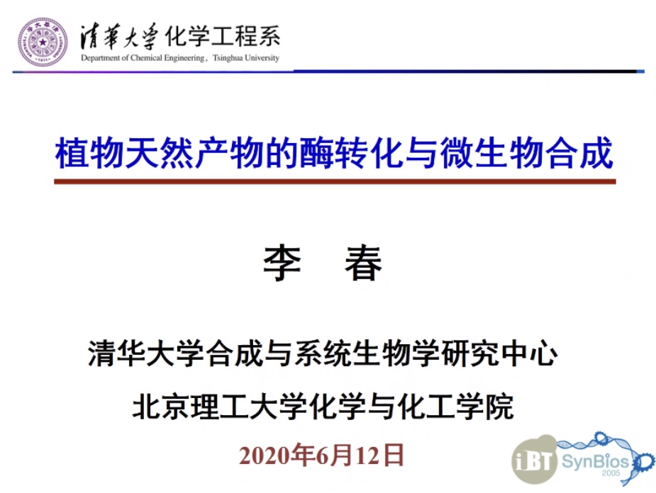 清华大学李春教授受邀在华理生工名师讲坛做主题报告